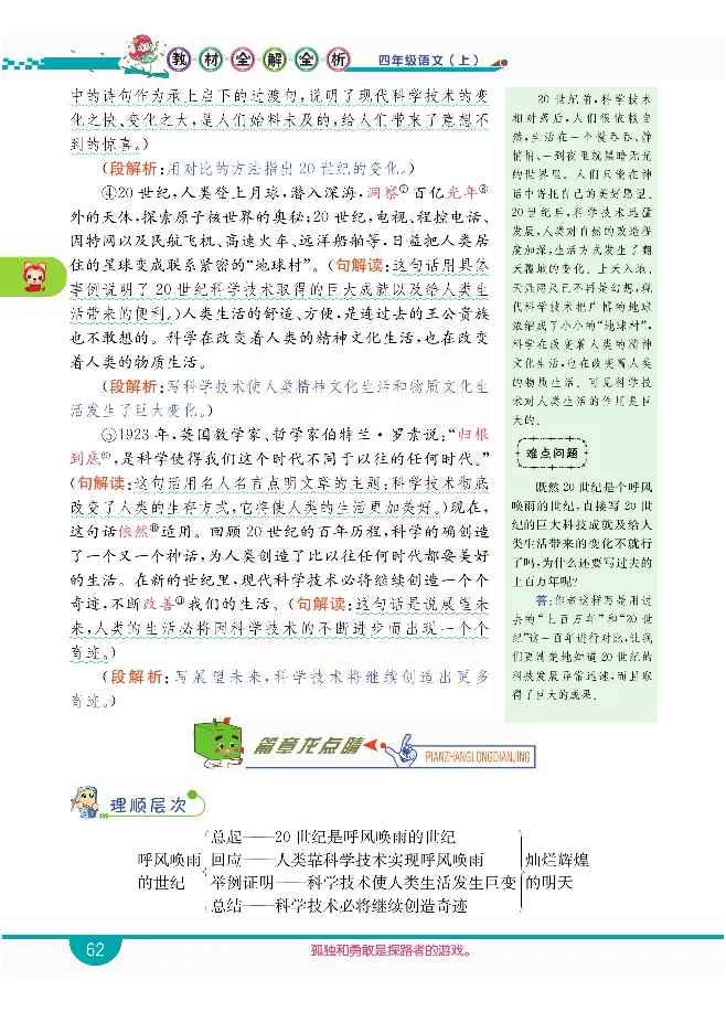 小学教材全解全析-语文4上_《教材全解》小学1-6年级_《小学教材全解全析》_1-6年级上册_语文