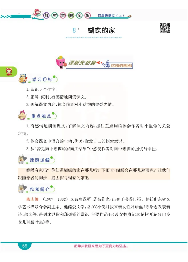 小学教材全解全析-语文4上_《教材全解》小学1-6年级_《小学教材全解全析》_1-6年级上册_语文