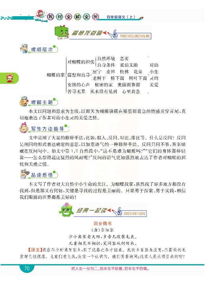 小学教材全解全析-语文4上_《教材全解》小学1-6年级_《小学教材全解全析》_1-6年级上册_语文