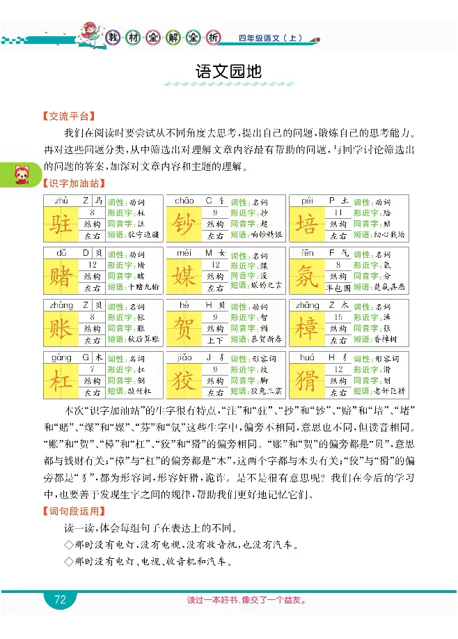 小学教材全解全析-语文4上_《教材全解》小学1-6年级_《小学教材全解全析》_1-6年级上册_语文
