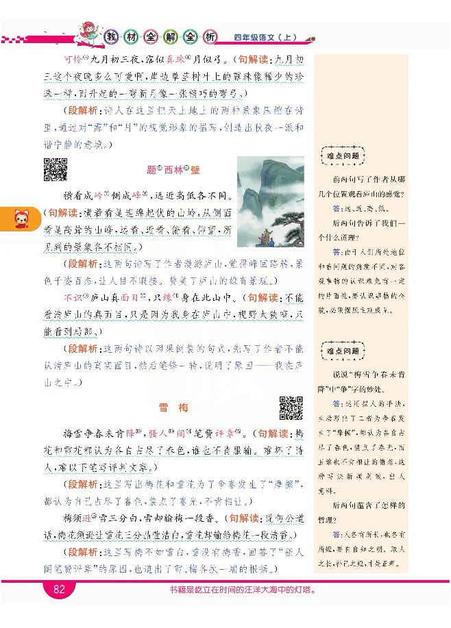 小学教材全解全析-语文4上_《教材全解》小学1-6年级_《小学教材全解全析》_1-6年级上册_语文