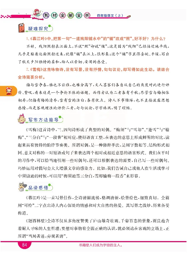小学教材全解全析-语文4上_《教材全解》小学1-6年级_《小学教材全解全析》_1-6年级上册_语文