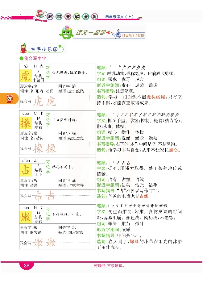 小学教材全解全析-语文4上_《教材全解》小学1-6年级_《小学教材全解全析》_1-6年级上册_语文