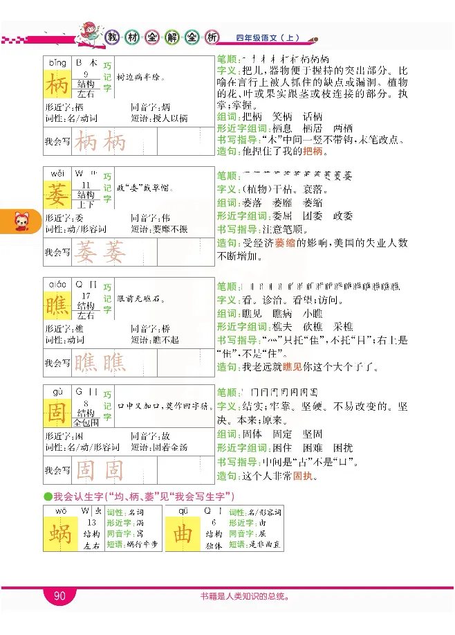 小学教材全解全析-语文4上_《教材全解》小学1-6年级_《小学教材全解全析》_1-6年级上册_语文