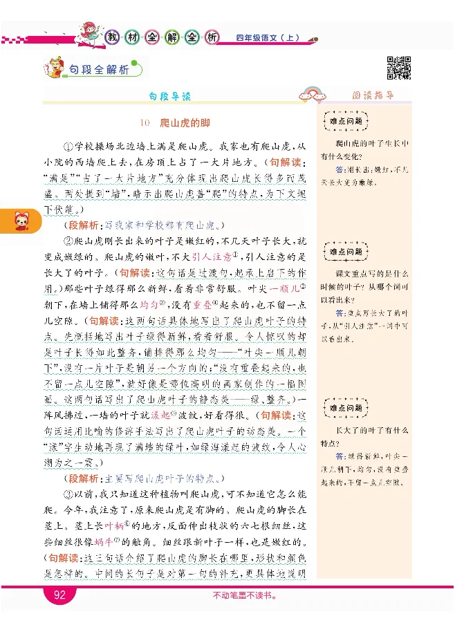 小学教材全解全析-语文4上_《教材全解》小学1-6年级_《小学教材全解全析》_1-6年级上册_语文
