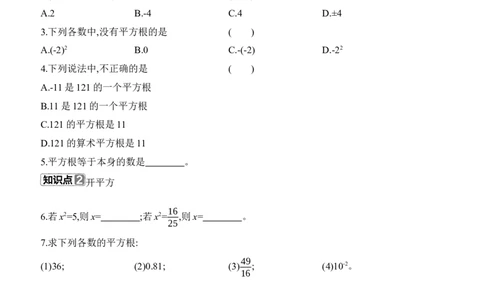 2.2　平方根与立方根　第2课时　平方根_北师大初中数学_8上-北师大版初中数学_初中数学北师大8上-2025秋季新版_第二套推荐25_07习题试卷_同步练习_分层练习