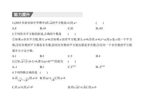2.2　平方根与立方根　第2课时　平方根_北师大初中数学_8上-北师大版初中数学_初中数学北师大8上-2025秋季新版_第二套推荐25_07习题试卷_同步练习_分层练习