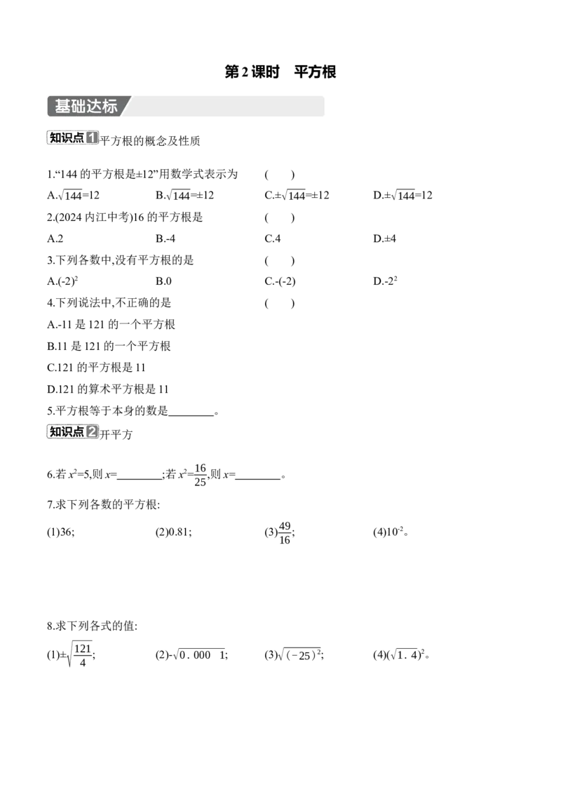 2.2　平方根与立方根　第2课时　平方根_北师大初中数学_8上-北师大版初中数学_初中数学北师大8上-2025秋季新版_第二套推荐25_07习题试卷_同步练习_分层练习