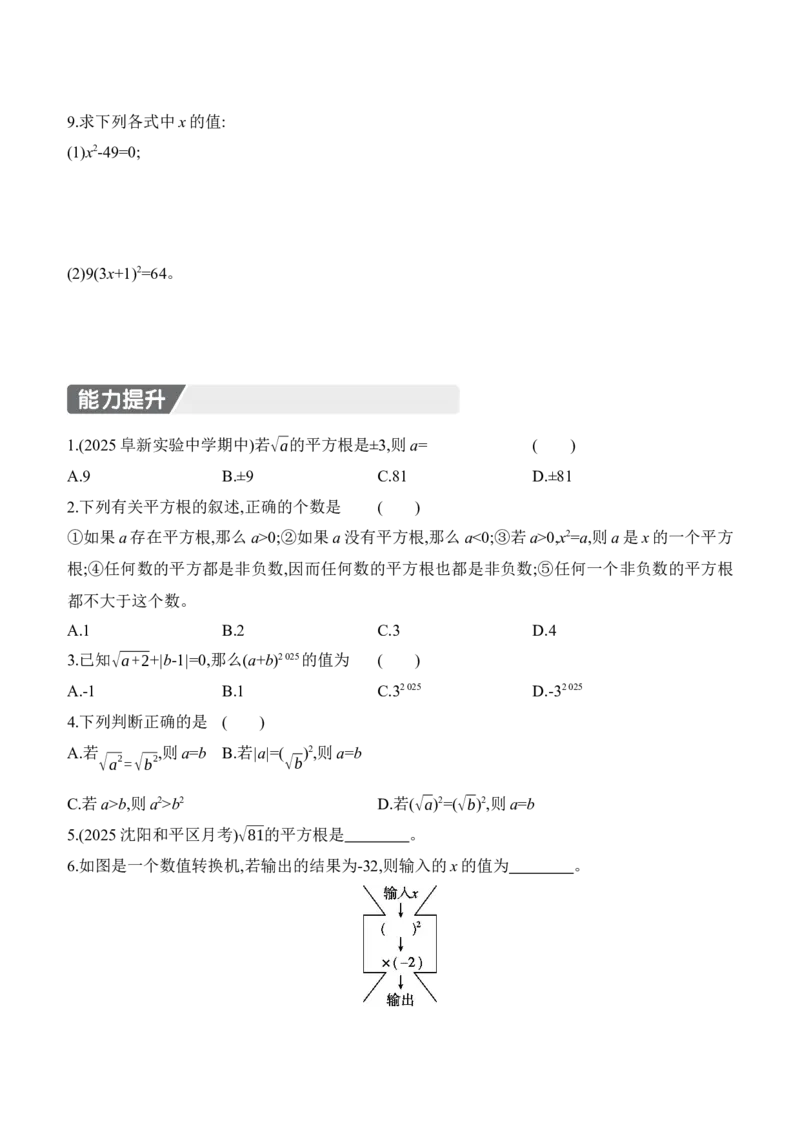 2.2　平方根与立方根　第2课时　平方根_北师大初中数学_8上-北师大版初中数学_初中数学北师大8上-2025秋季新版_第二套推荐25_07习题试卷_同步练习_分层练习