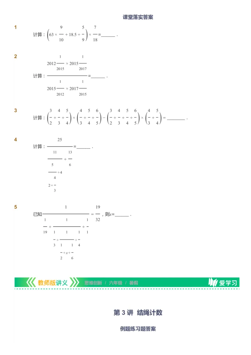 课本+自我巩固+课堂落实_《爱学习》小学初中数学和奥数资料_高斯数学爱学习课件_4奥数思维创新_六年级高斯数学思维创新_暑数学6阶思维创新