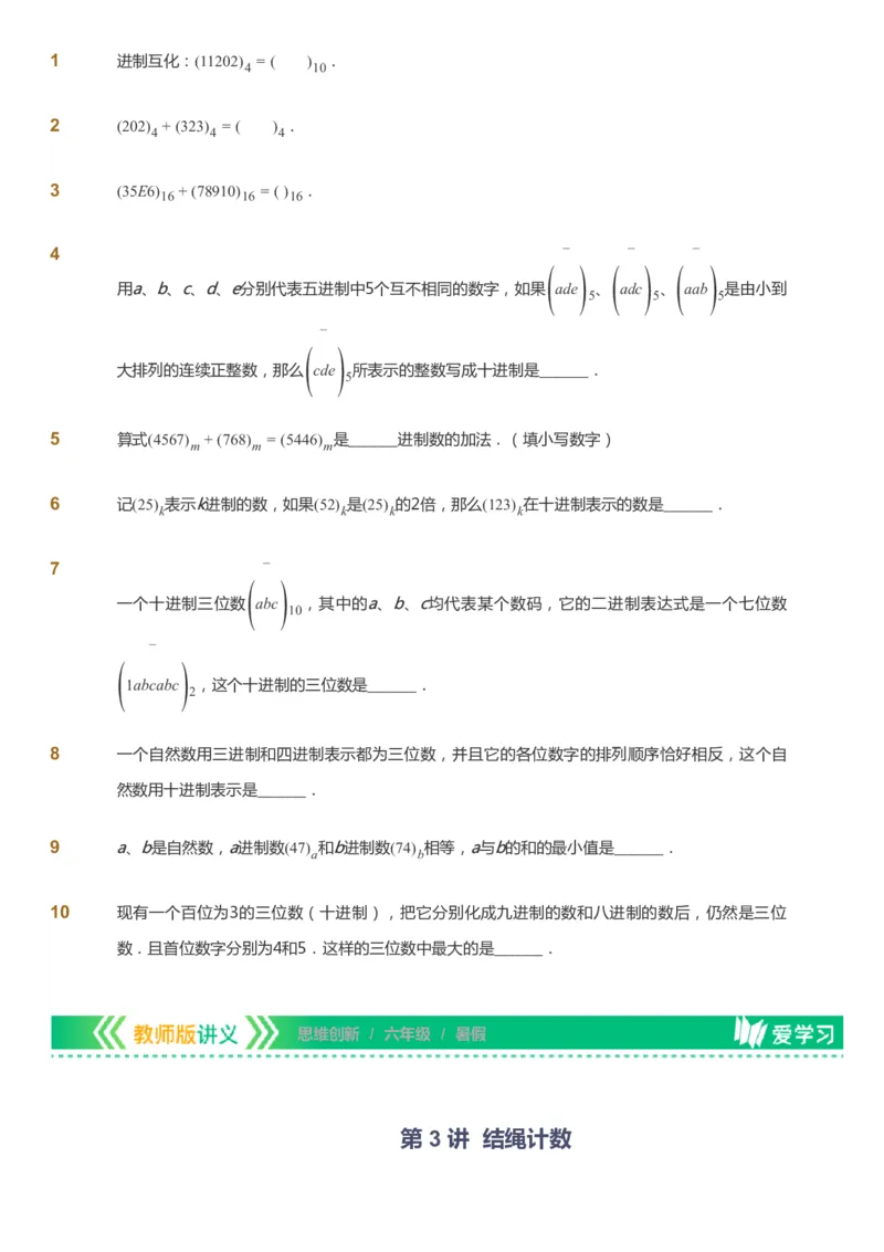 课本+自我巩固+课堂落实_《爱学习》小学初中数学和奥数资料_高斯数学爱学习课件_4奥数思维创新_六年级高斯数学思维创新_暑数学6阶思维创新