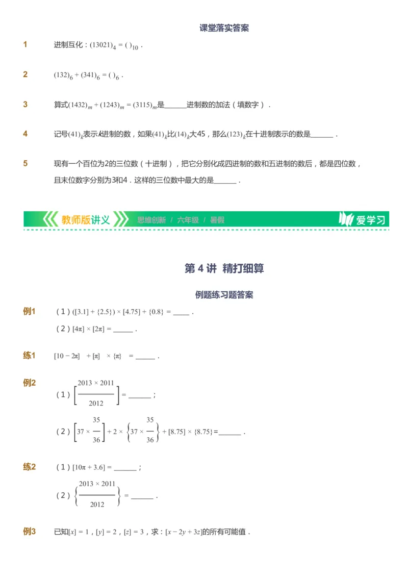 课本+自我巩固+课堂落实_《爱学习》小学初中数学和奥数资料_高斯数学爱学习课件_4奥数思维创新_六年级高斯数学思维创新_暑数学6阶思维创新