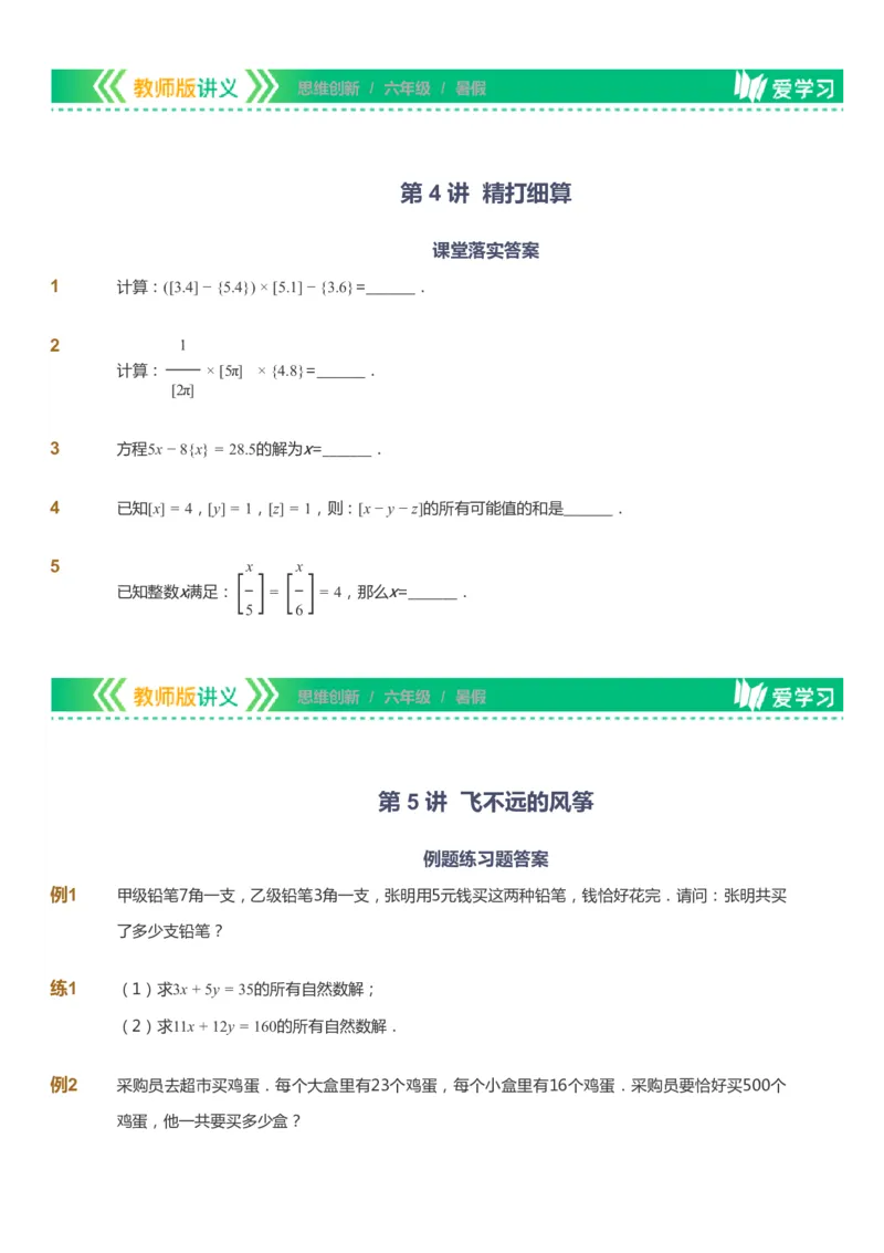 课本+自我巩固+课堂落实_《爱学习》小学初中数学和奥数资料_高斯数学爱学习课件_4奥数思维创新_六年级高斯数学思维创新_暑数学6阶思维创新
