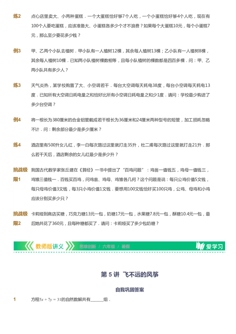 课本+自我巩固+课堂落实_《爱学习》小学初中数学和奥数资料_高斯数学爱学习课件_4奥数思维创新_六年级高斯数学思维创新_暑数学6阶思维创新
