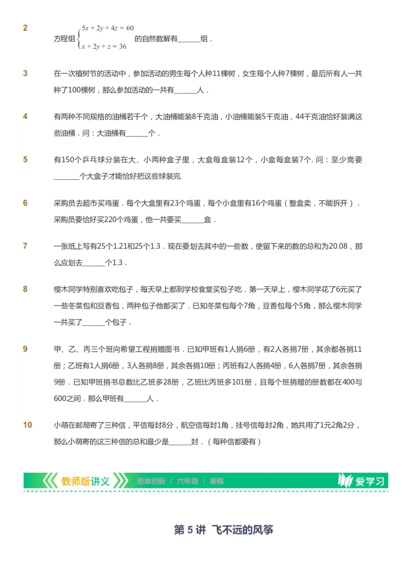 课本+自我巩固+课堂落实_《爱学习》小学初中数学和奥数资料_高斯数学爱学习课件_4奥数思维创新_六年级高斯数学思维创新_暑数学6阶思维创新