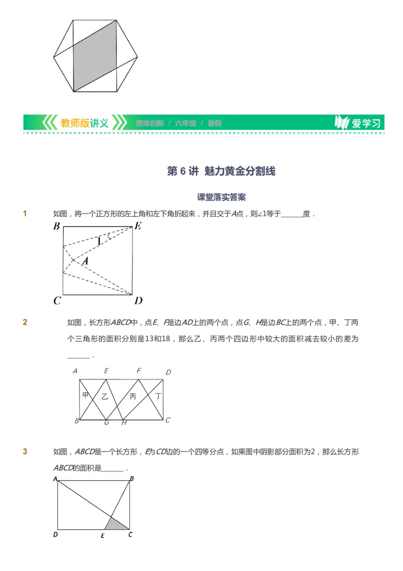 课本+自我巩固+课堂落实_《爱学习》小学初中数学和奥数资料_高斯数学爱学习课件_4奥数思维创新_六年级高斯数学思维创新_暑数学6阶思维创新