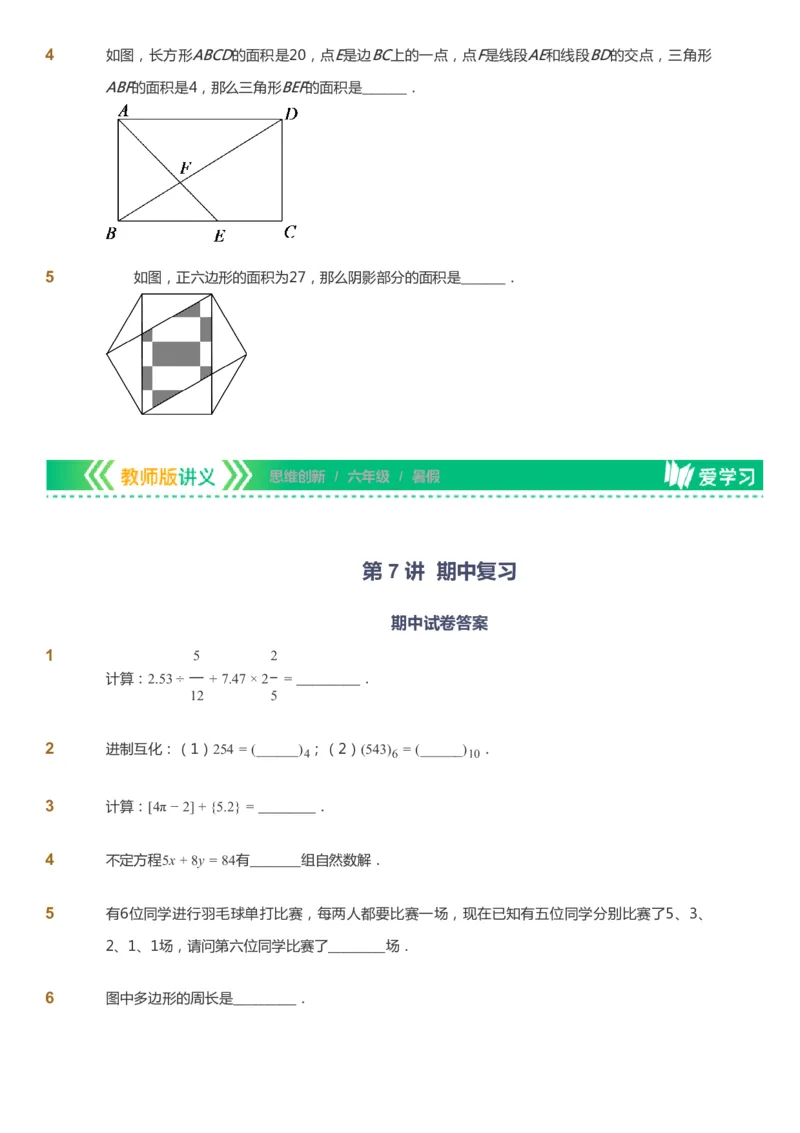 课本+自我巩固+课堂落实_《爱学习》小学初中数学和奥数资料_高斯数学爱学习课件_4奥数思维创新_六年级高斯数学思维创新_暑数学6阶思维创新