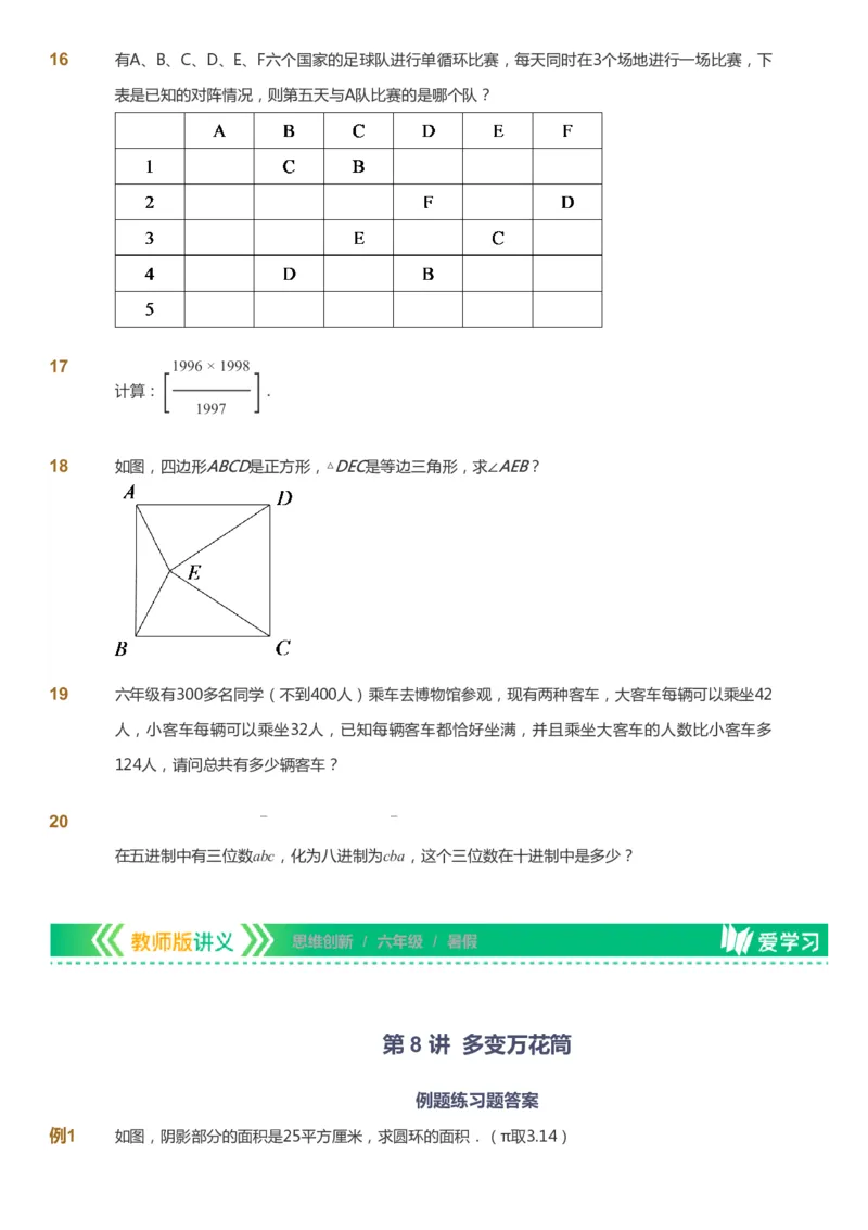 课本+自我巩固+课堂落实_《爱学习》小学初中数学和奥数资料_高斯数学爱学习课件_4奥数思维创新_六年级高斯数学思维创新_暑数学6阶思维创新