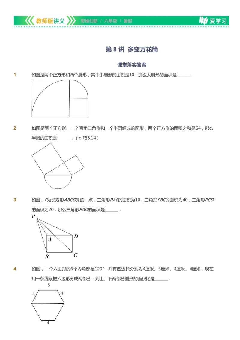 课本+自我巩固+课堂落实_《爱学习》小学初中数学和奥数资料_高斯数学爱学习课件_4奥数思维创新_六年级高斯数学思维创新_暑数学6阶思维创新