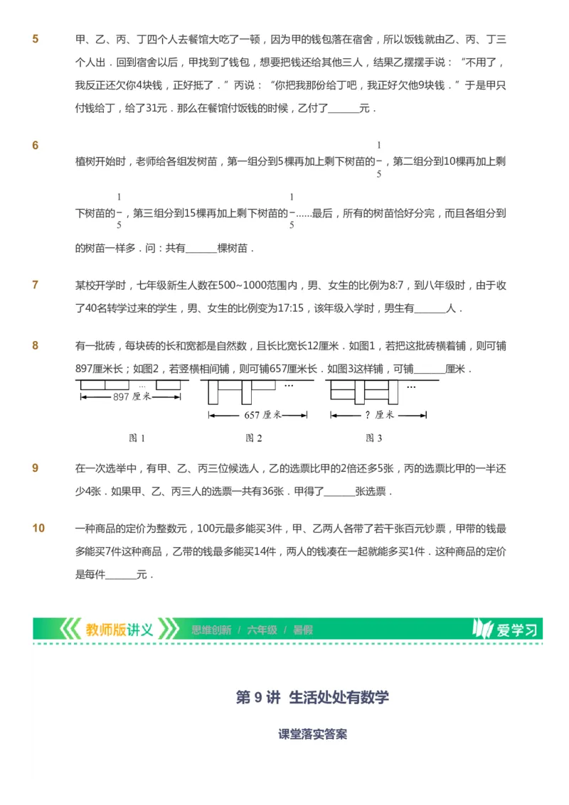 课本+自我巩固+课堂落实_《爱学习》小学初中数学和奥数资料_高斯数学爱学习课件_4奥数思维创新_六年级高斯数学思维创新_暑数学6阶思维创新