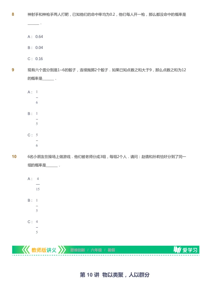 课本+自我巩固+课堂落实_《爱学习》小学初中数学和奥数资料_高斯数学爱学习课件_4奥数思维创新_六年级高斯数学思维创新_暑数学6阶思维创新