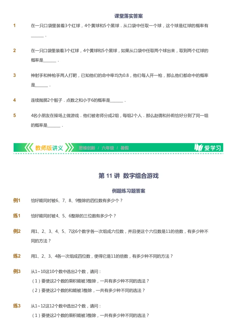 课本+自我巩固+课堂落实_《爱学习》小学初中数学和奥数资料_高斯数学爱学习课件_4奥数思维创新_六年级高斯数学思维创新_暑数学6阶思维创新