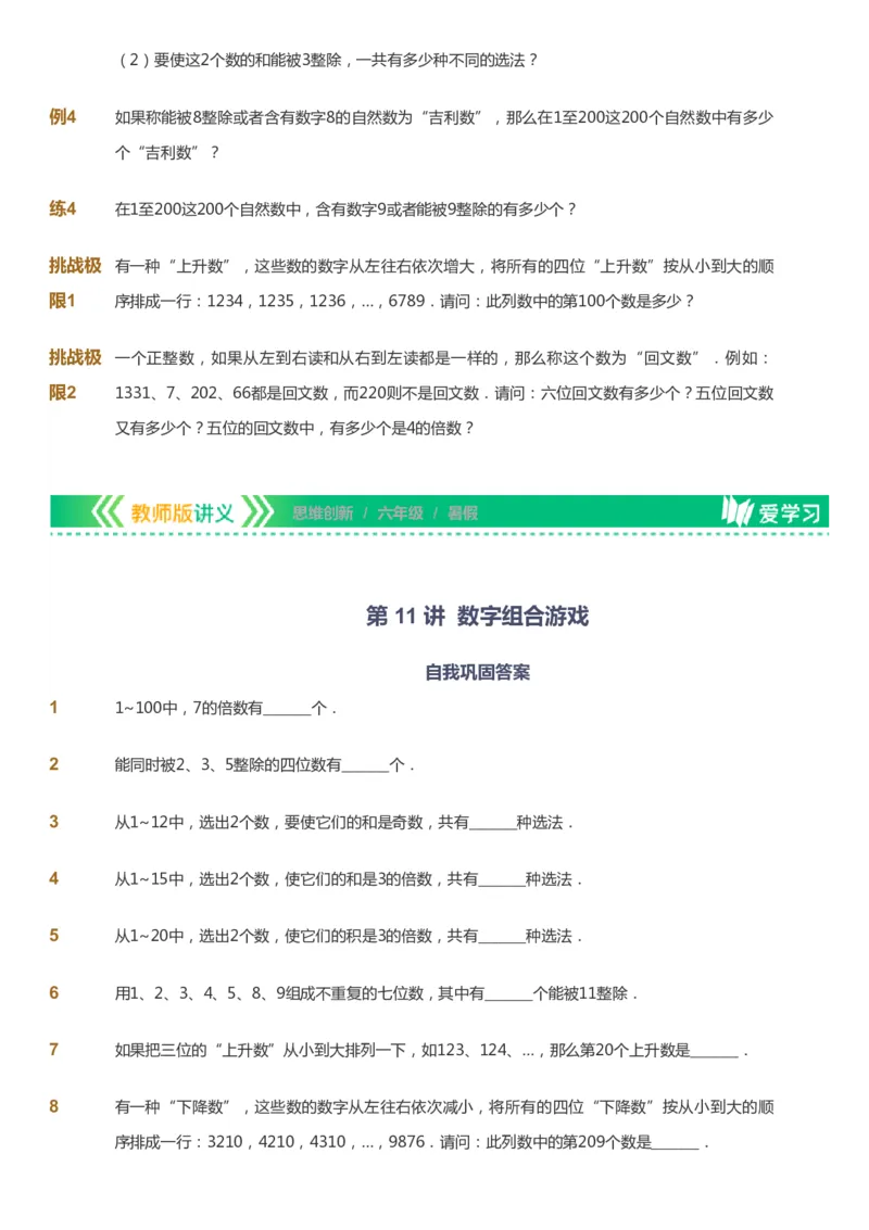 课本+自我巩固+课堂落实_《爱学习》小学初中数学和奥数资料_高斯数学爱学习课件_4奥数思维创新_六年级高斯数学思维创新_暑数学6阶思维创新