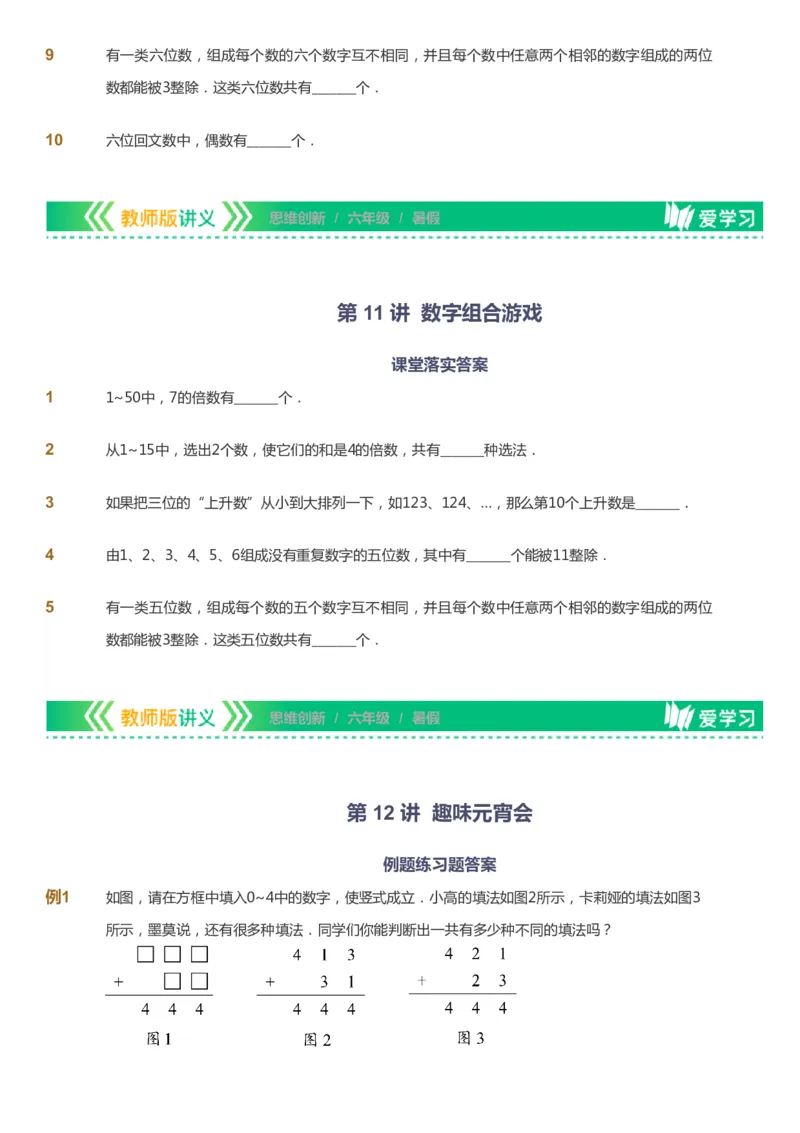 课本+自我巩固+课堂落实_《爱学习》小学初中数学和奥数资料_高斯数学爱学习课件_4奥数思维创新_六年级高斯数学思维创新_暑数学6阶思维创新