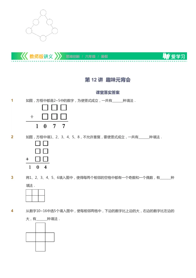 课本+自我巩固+课堂落实_《爱学习》小学初中数学和奥数资料_高斯数学爱学习课件_4奥数思维创新_六年级高斯数学思维创新_暑数学6阶思维创新