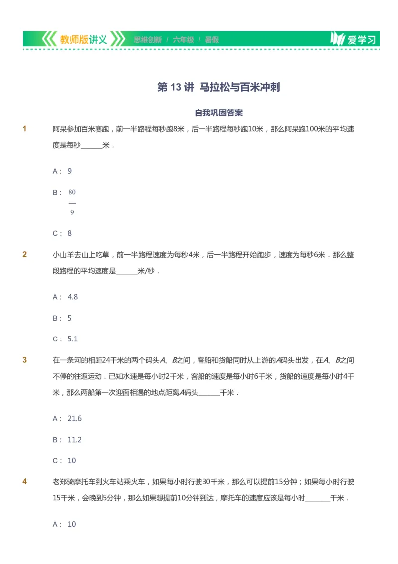 课本+自我巩固+课堂落实_《爱学习》小学初中数学和奥数资料_高斯数学爱学习课件_4奥数思维创新_六年级高斯数学思维创新_暑数学6阶思维创新