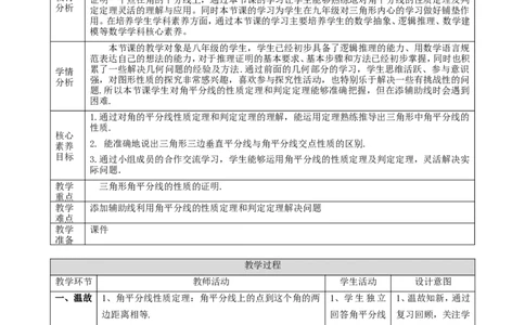 1.5.2三角形的角平分线课时计划_北师大初中数学_8下-北师大版初中数学_2026春新版_第二套-东方_01.北师大数学8下第2套课件+教案+单元设计26春更新中