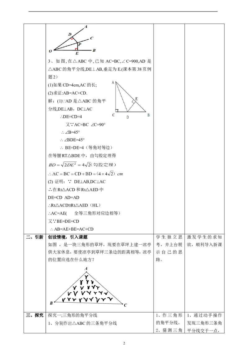 1.5.2三角形的角平分线课时计划_北师大初中数学_8下-北师大版初中数学_2026春新版_第二套-东方_01.北师大数学8下第2套课件+教案+单元设计26春更新中