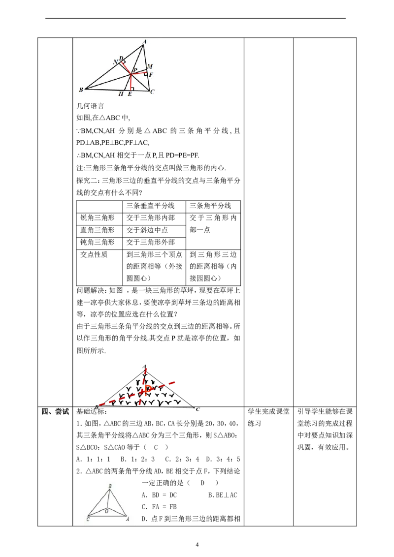1.5.2三角形的角平分线课时计划_北师大初中数学_8下-北师大版初中数学_2026春新版_第二套-东方_01.北师大数学8下第2套课件+教案+单元设计26春更新中