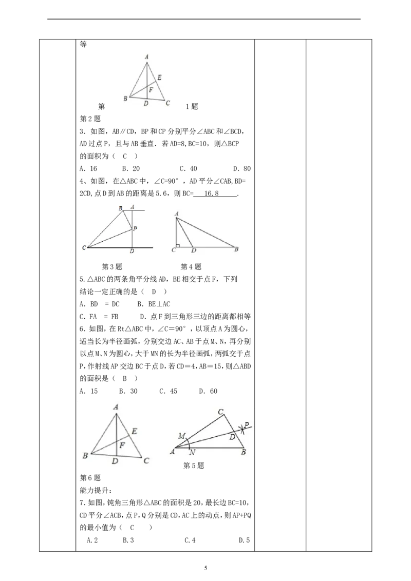 1.5.2三角形的角平分线课时计划_北师大初中数学_8下-北师大版初中数学_2026春新版_第二套-东方_01.北师大数学8下第2套课件+教案+单元设计26春更新中