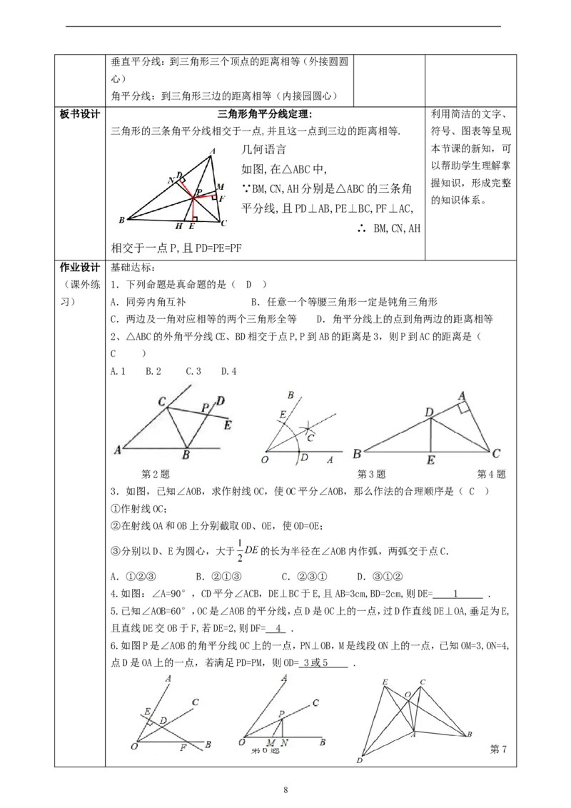 1.5.2三角形的角平分线课时计划_北师大初中数学_8下-北师大版初中数学_2026春新版_第二套-东方_01.北师大数学8下第2套课件+教案+单元设计26春更新中