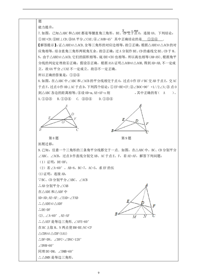 1.5.2三角形的角平分线课时计划_北师大初中数学_8下-北师大版初中数学_2026春新版_第二套-东方_01.北师大数学8下第2套课件+教案+单元设计26春更新中