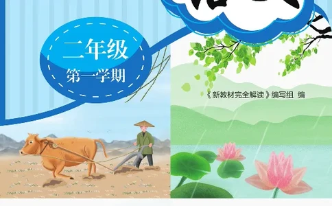 新教材完全解读语文2年级上_《教材全解》小学1-6年级_《新教材完全解读》_小学语文