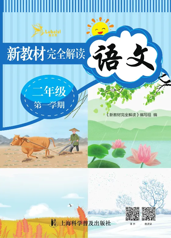 新教材完全解读语文2年级上_《教材全解》小学1-6年级_《新教材完全解读》_小学语文