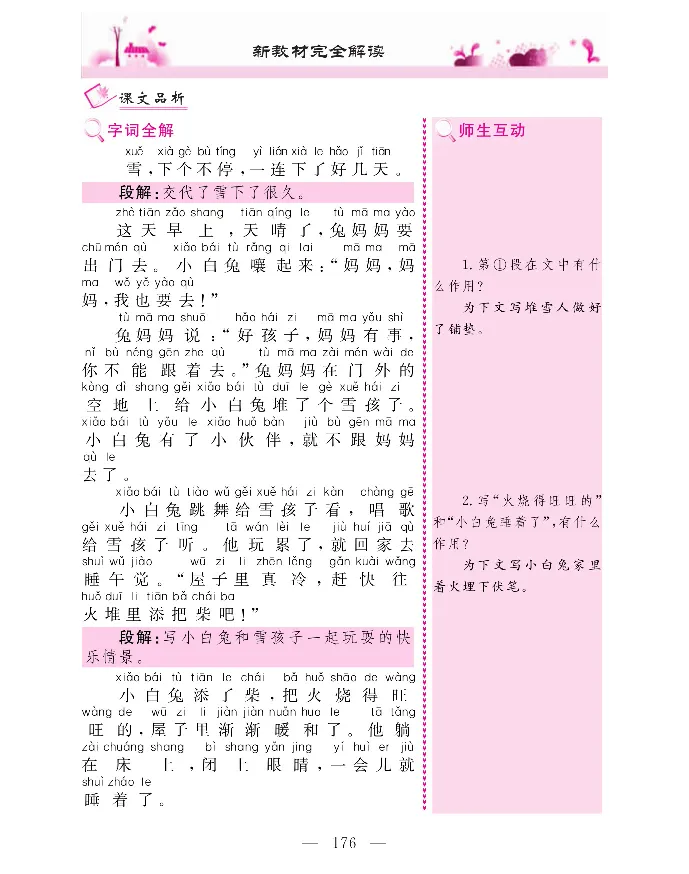 新教材完全解读语文2年级上_《教材全解》小学1-6年级_《新教材完全解读》_小学语文