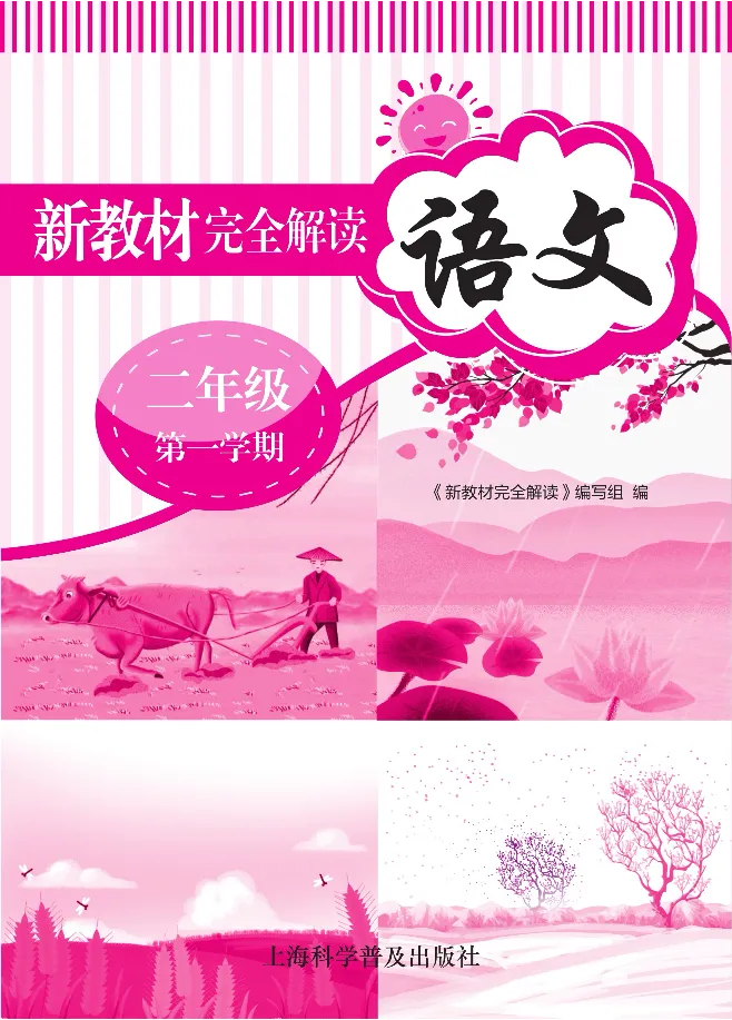 新教材完全解读语文2年级上_《教材全解》小学1-6年级_《新教材完全解读》_小学语文