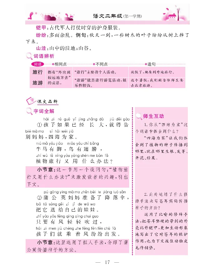 新教材完全解读语文2年级上_《教材全解》小学1-6年级_《新教材完全解读》_小学语文