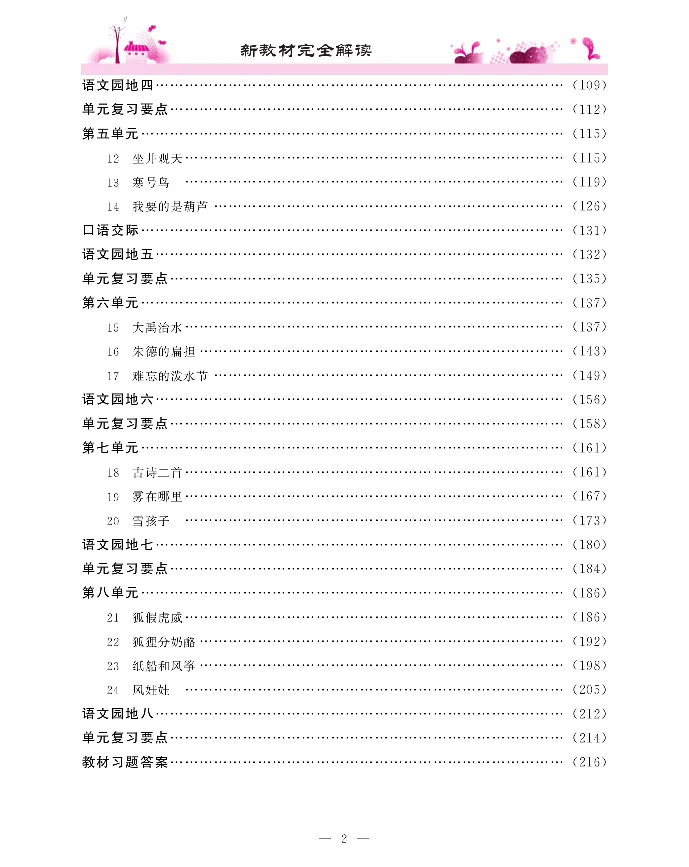 新教材完全解读语文2年级上_《教材全解》小学1-6年级_《新教材完全解读》_小学语文