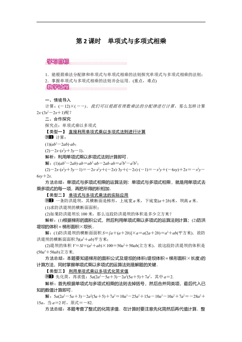 1.4第2课时单项式与多项式相乘_北师大初中数学_7下-北师大版初中数学_7下-初中数学北师大版（旧版）赠送_03教案_全册教案（第1套）