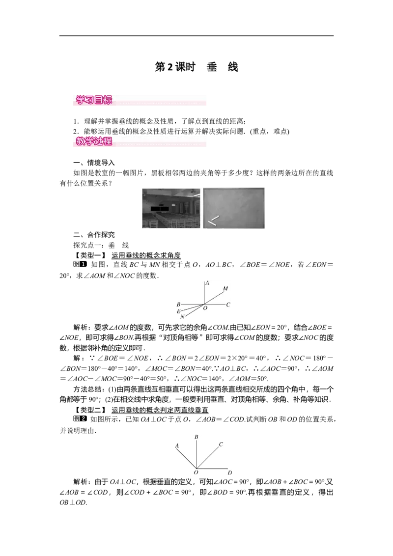 2.1第2课时垂线_北师大初中数学_7下-北师大版初中数学_7下-初中数学北师大版（旧版）赠送_03教案_全册教案（第1套）