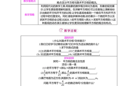 2.2第2课时平方根教案（表格式）2025-2026学年数学北师大版（2024）八年级上册_北师大初中数学_8上-北师大版初中数学_初中数学北师大8上-2025秋季新版_第二套推荐25