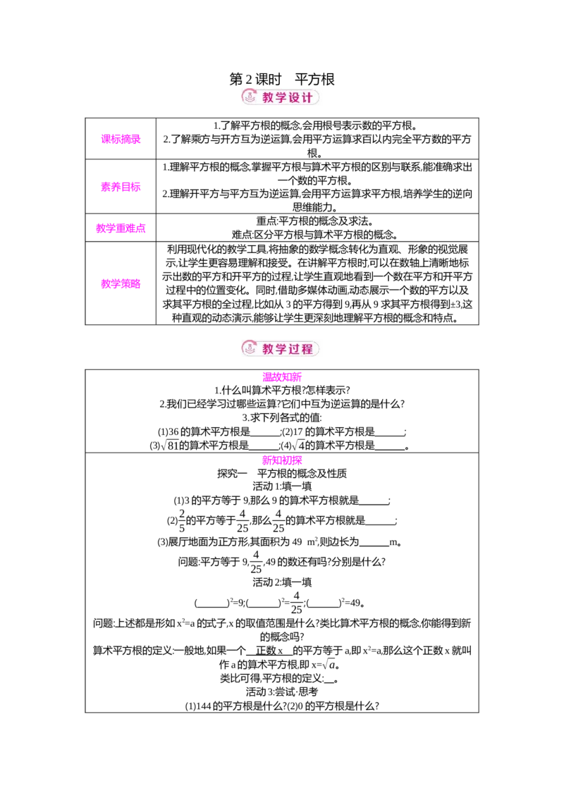 2.2第2课时平方根教案（表格式）2025-2026学年数学北师大版（2024）八年级上册_北师大初中数学_8上-北师大版初中数学_初中数学北师大8上-2025秋季新版_第二套推荐25