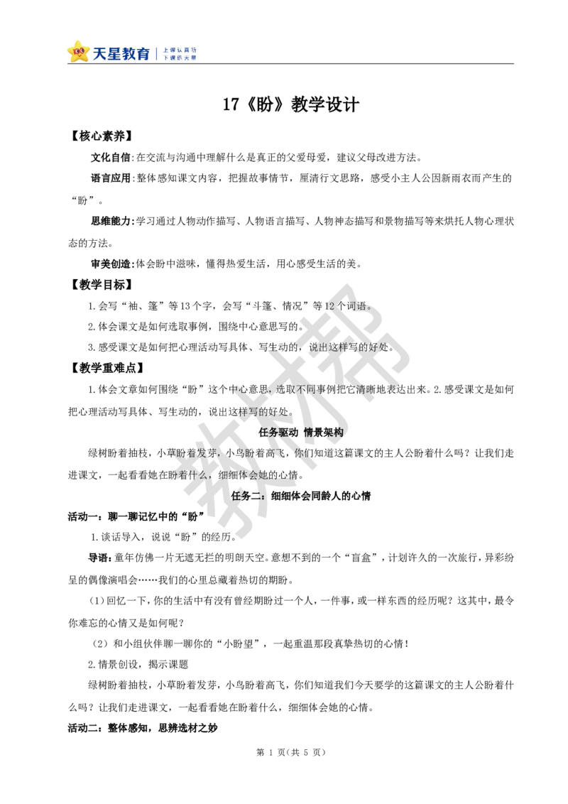 教学设计17《盼》_25秋《教材帮练习帮》系列_2026版小学《教材帮整书课件》1-6年级上册（语文）（人教版）_六上_课件+教案统编版语文六（上）第5单元-2025版最新教材_17.盼