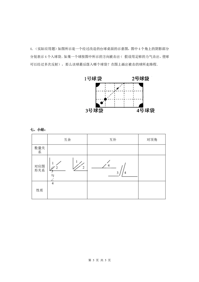 2.1第1课时对顶角、余角和补角_北师大初中数学_7下-北师大版初中数学_7下-初中数学北师大版（旧版）赠送_04学案