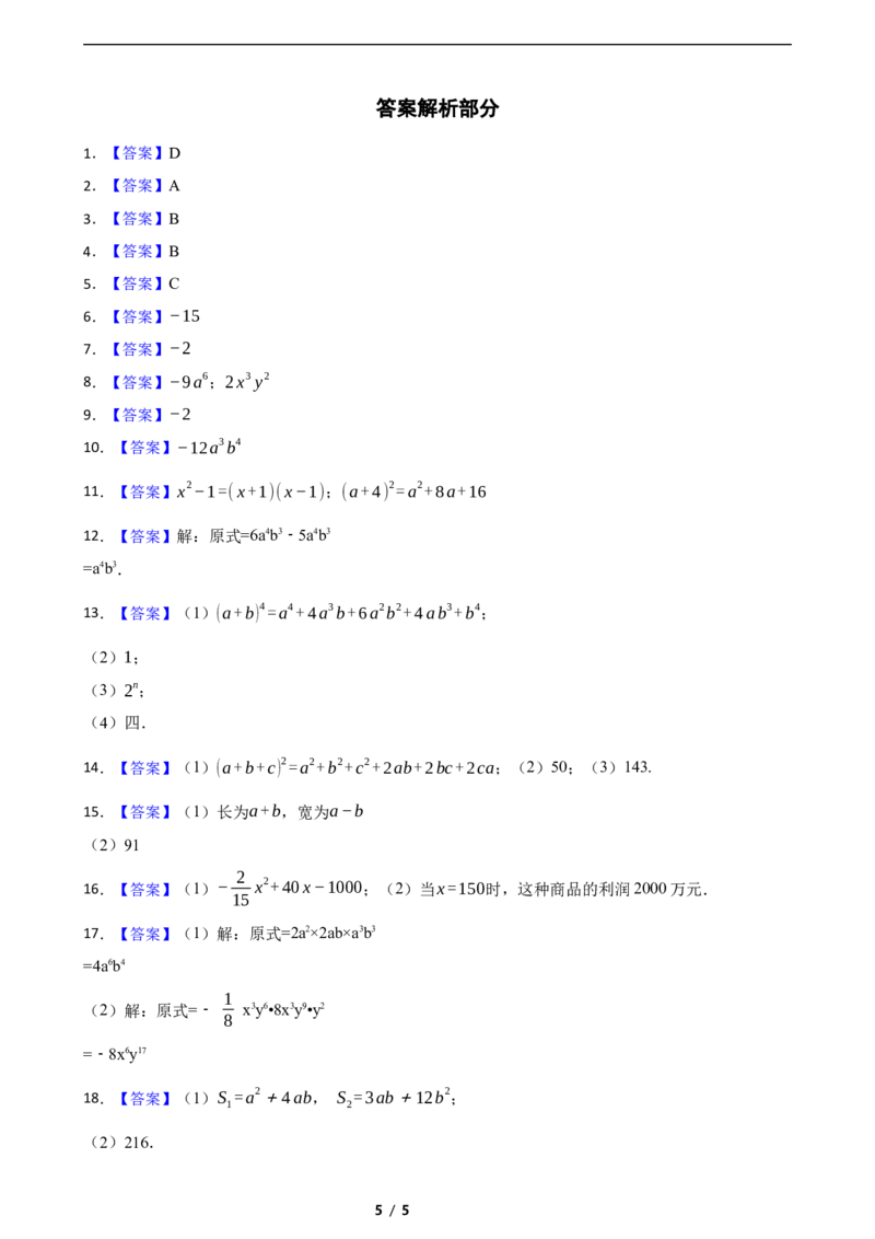 1.2整式的乘法同步练习（含答案）_北师大初中数学_7下-北师大版初中数学_7下-初中数学北师大版（2025春季新版）持续更新_6.习题试卷_同步练习_第1套（齐全）