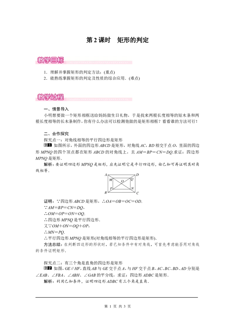 1.2第2课时矩形的判定1_北师大初中数学_9上-北师大版初中数学_03教案_全册教案（第1套）